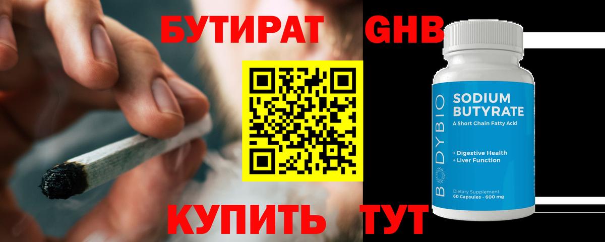 БУТИРАТ оксибутират Урай